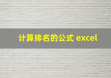 计算排名的公式 excel